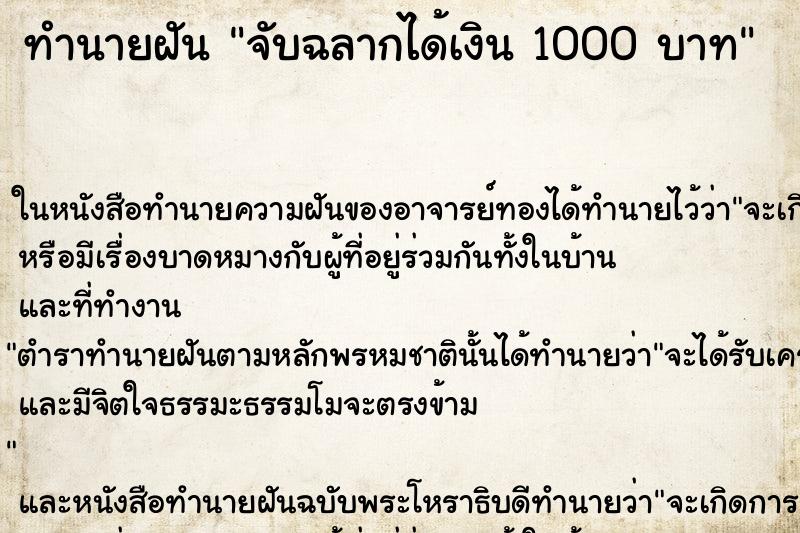 ทำนายฝันทำนายฝันจับฉลากได้เงิน1000บาท
